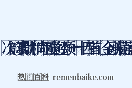 次韵真歇和尚圆觉经颂一十四首·金刚藏菩萨是什么意思的图片